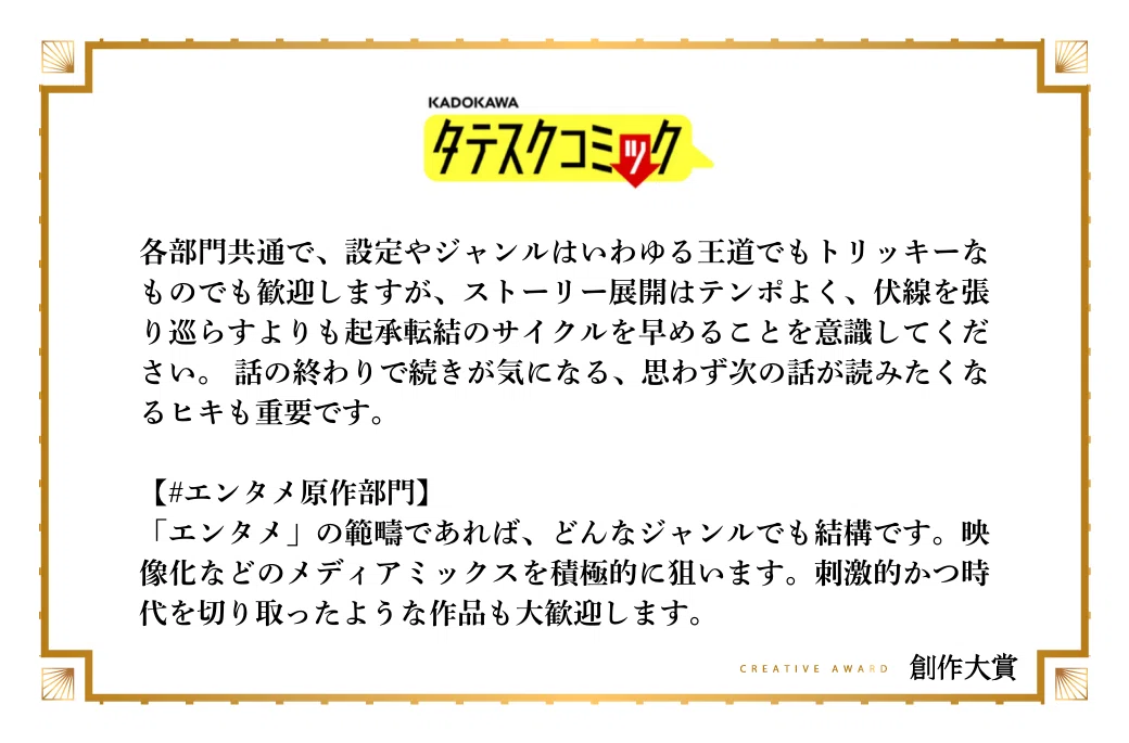 タテスクコミック編集部がエンタメ原作部門で期待する作品像