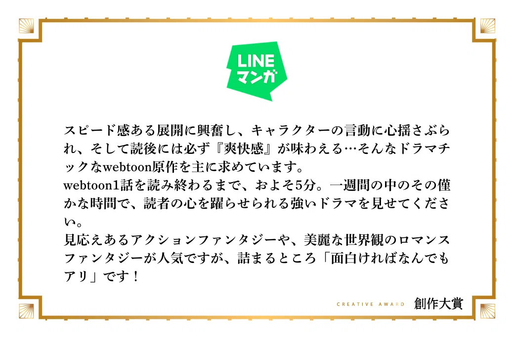 LINEマンガがエンタメ原作部門で期待する作品像