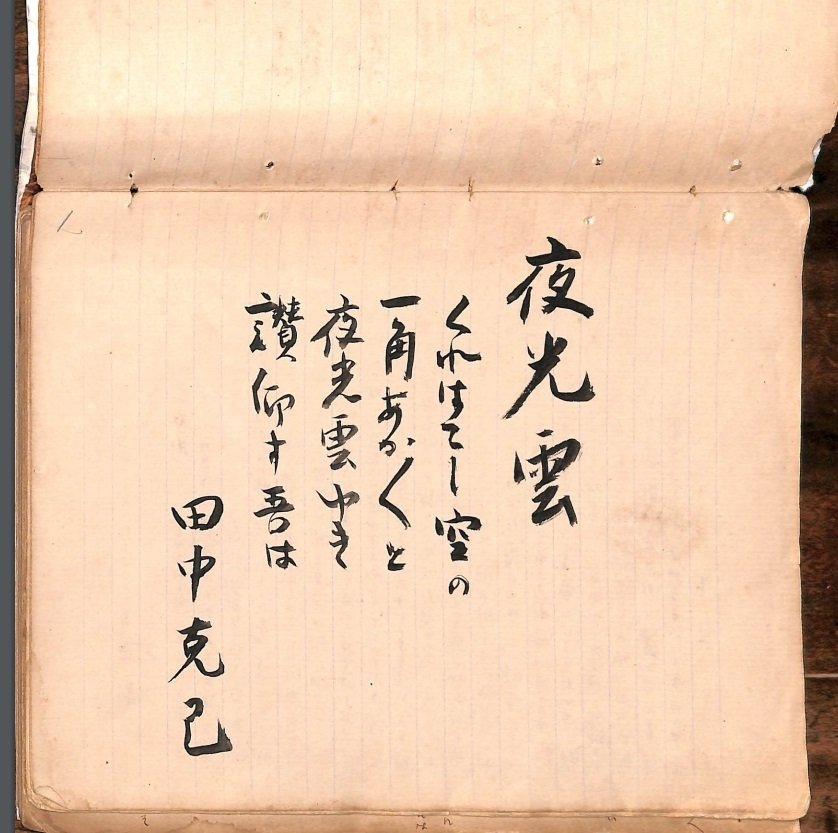 田中克己日記① 1929-1932 『夜光雲』1-6,8巻【本文校訂済