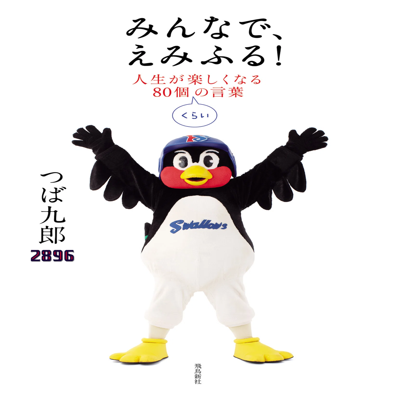 つば九郎2896「みんなでえみふる人生が楽しくなる80個くらいの言葉