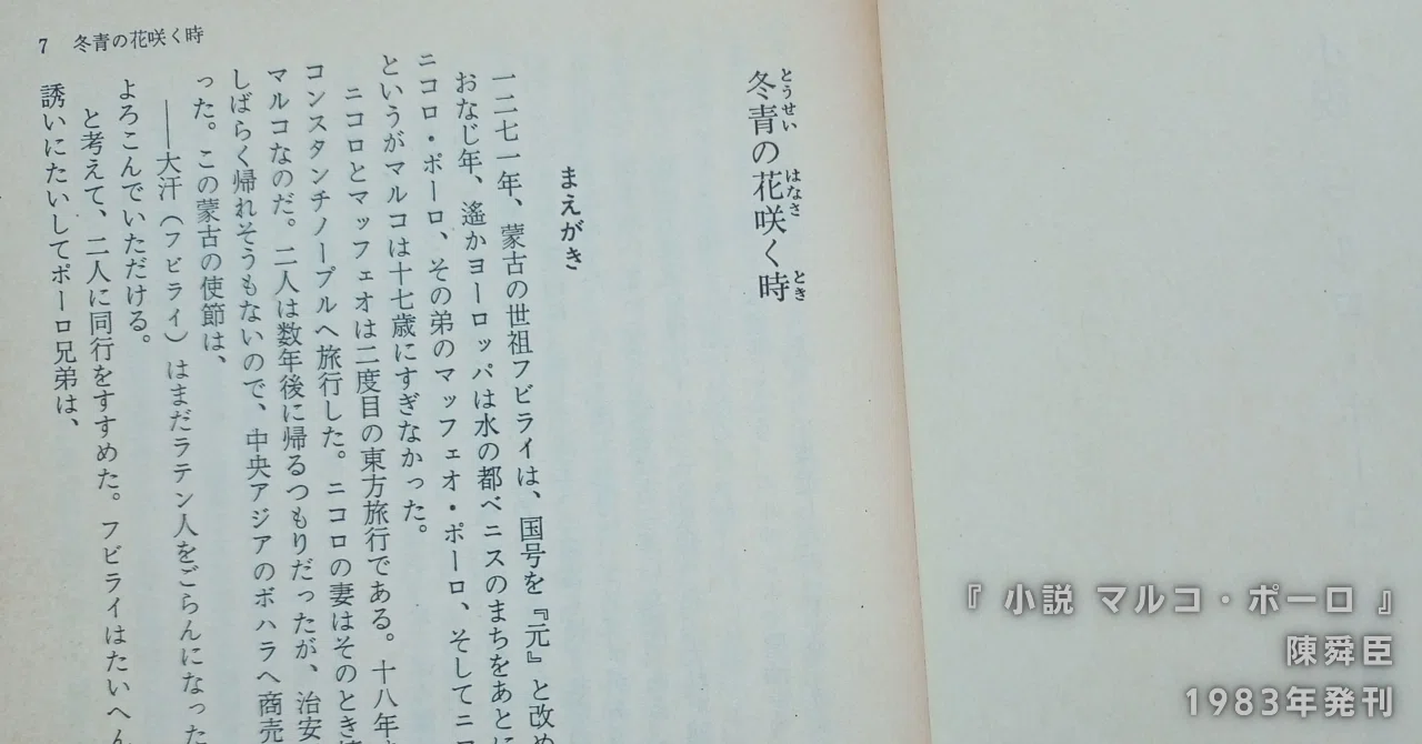 陳舜臣『小説 マルコ・ポーロ』読書感想文｜739番 田中