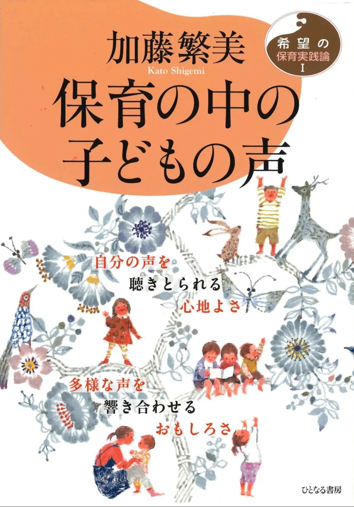 保育の中の子どもの声』を読んでみて 公立保育園保育士・上田隆也