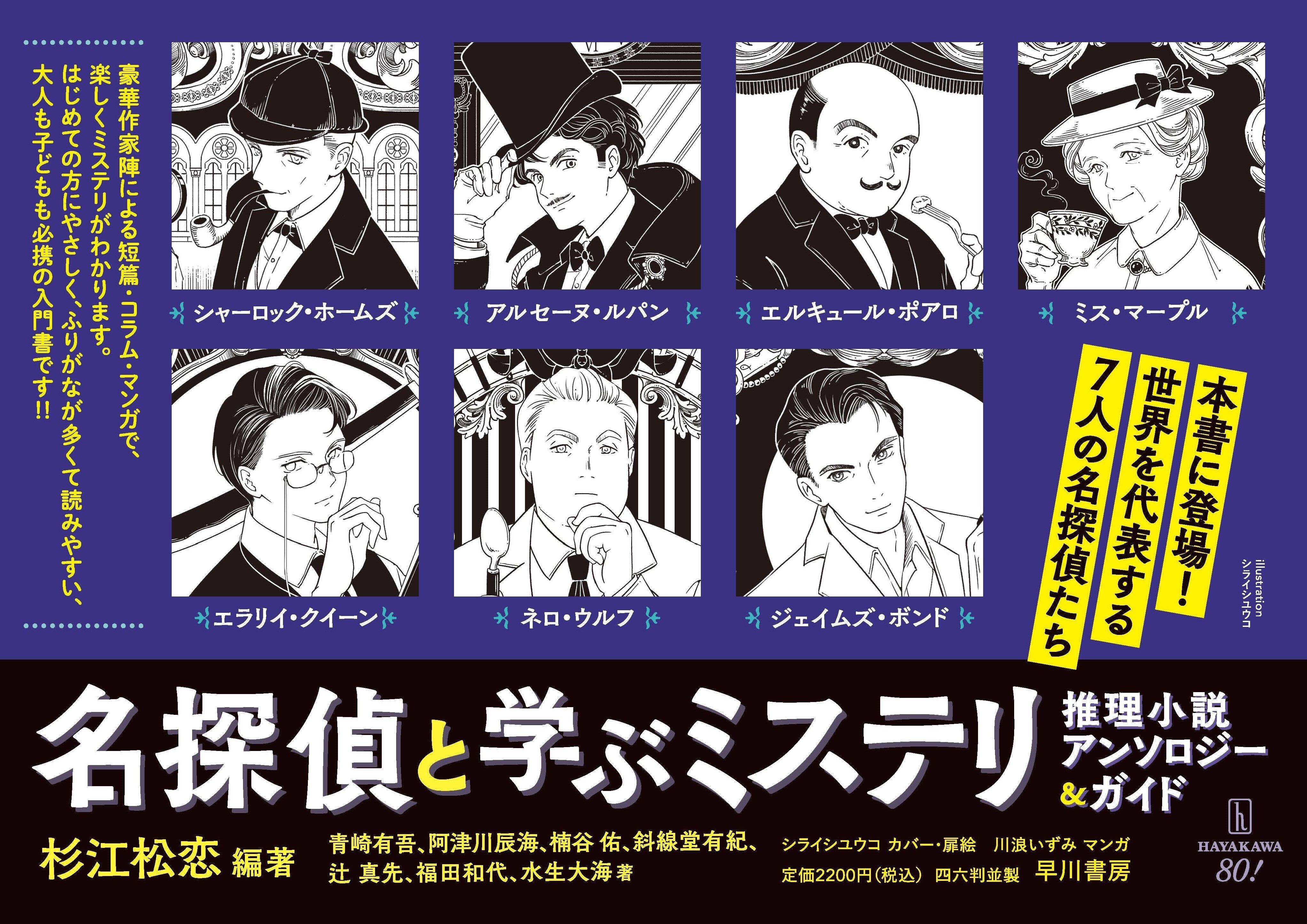名探偵と学ぶミステリ』をより楽しむための座談会 #4|Hayakawa 名探偵と学ぶミステリ』をより楽しむための座談会 #4|Hayakawa