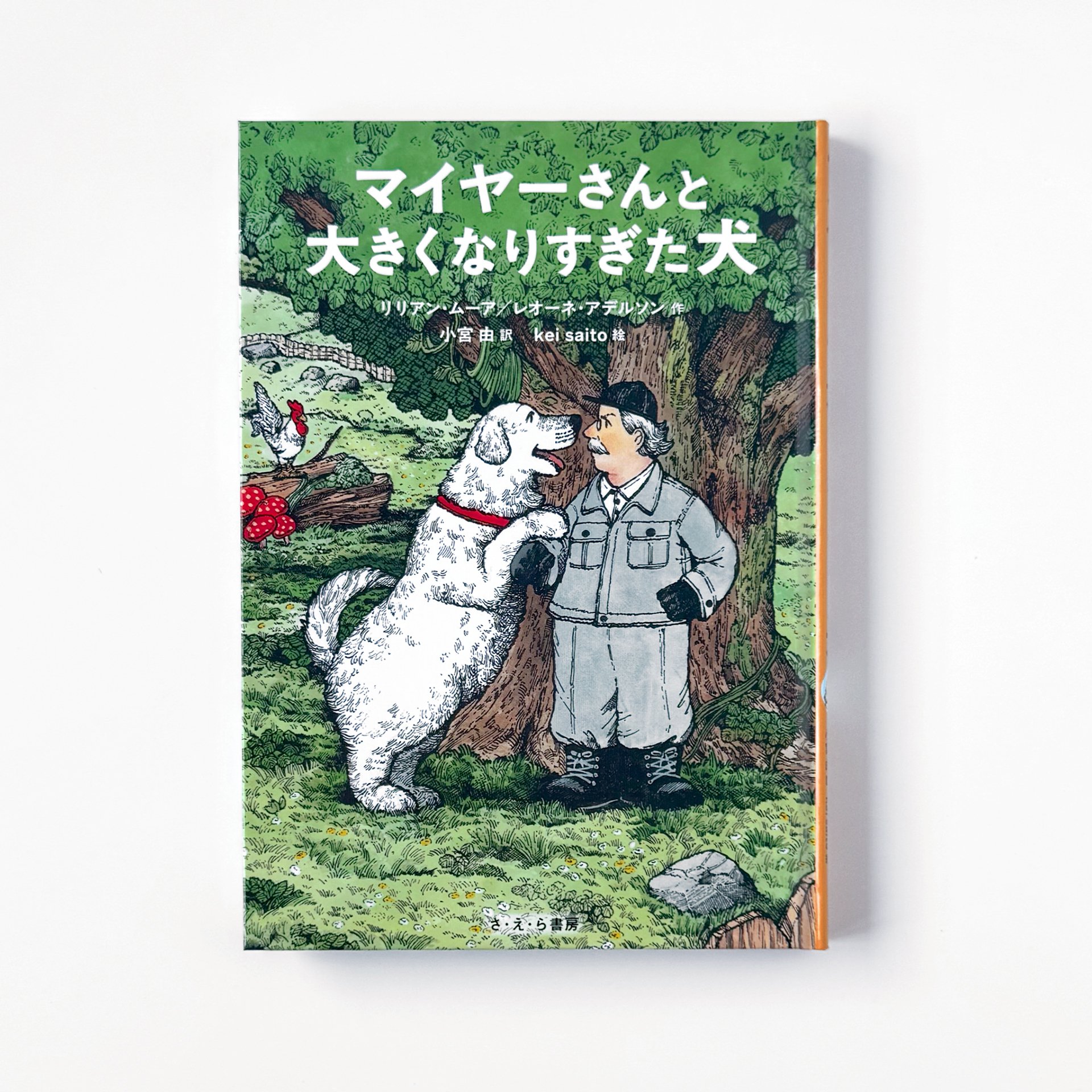 児童書『マイヤーさんと大きくなりすぎた犬』の表紙ができるまで