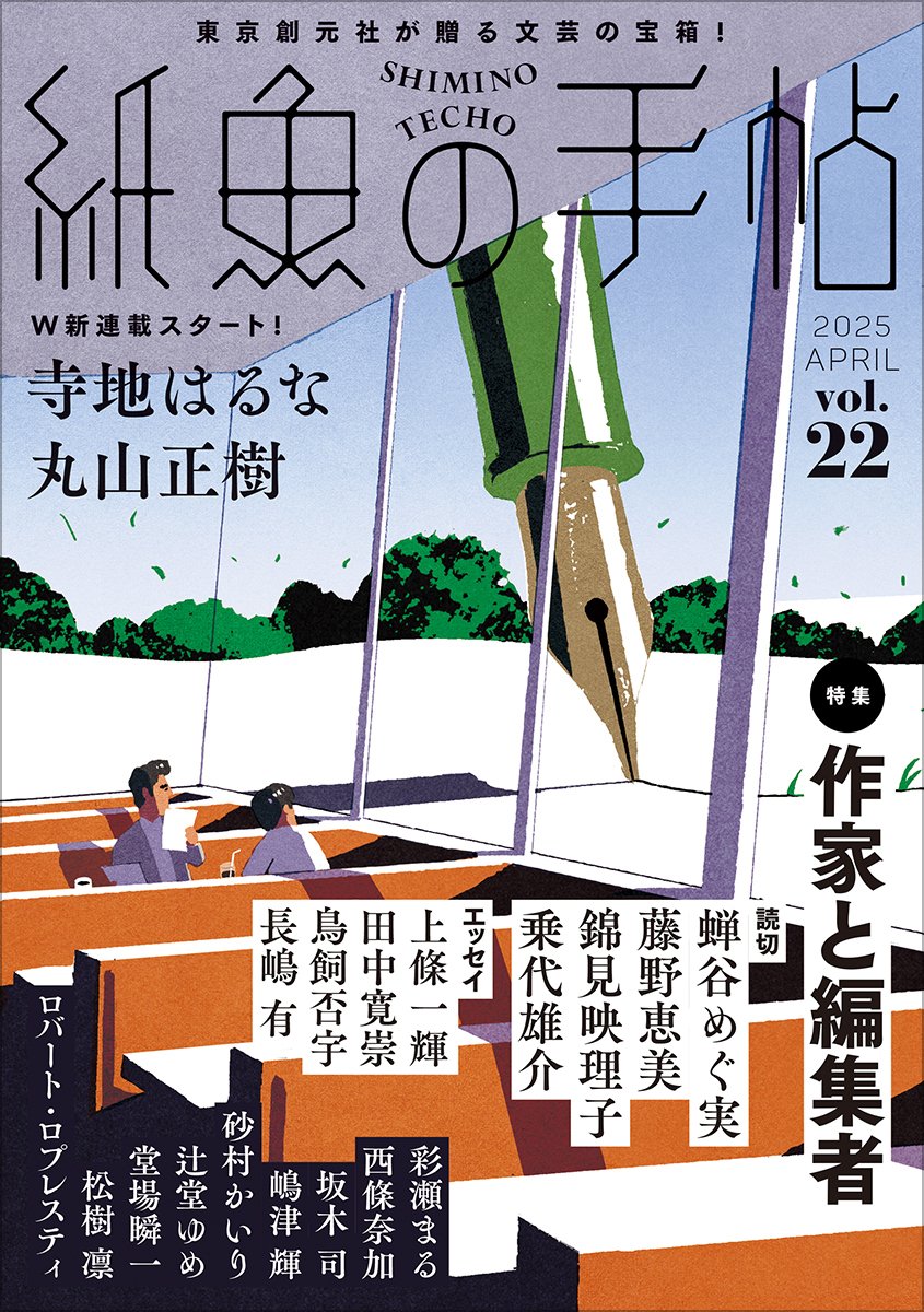豪華執筆陣の読切＆エッセイでお届けする、特集「作家と編集者