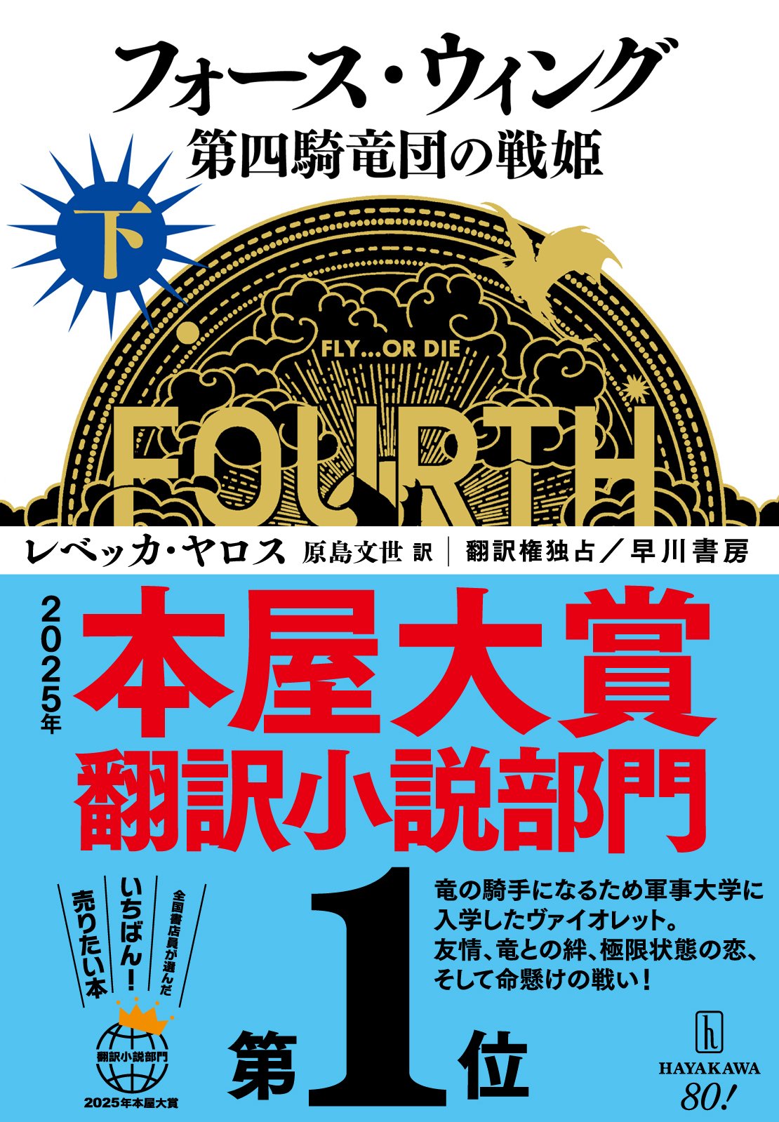 フォース・ウィング』2025年本屋大賞翻訳小説部門第1位
