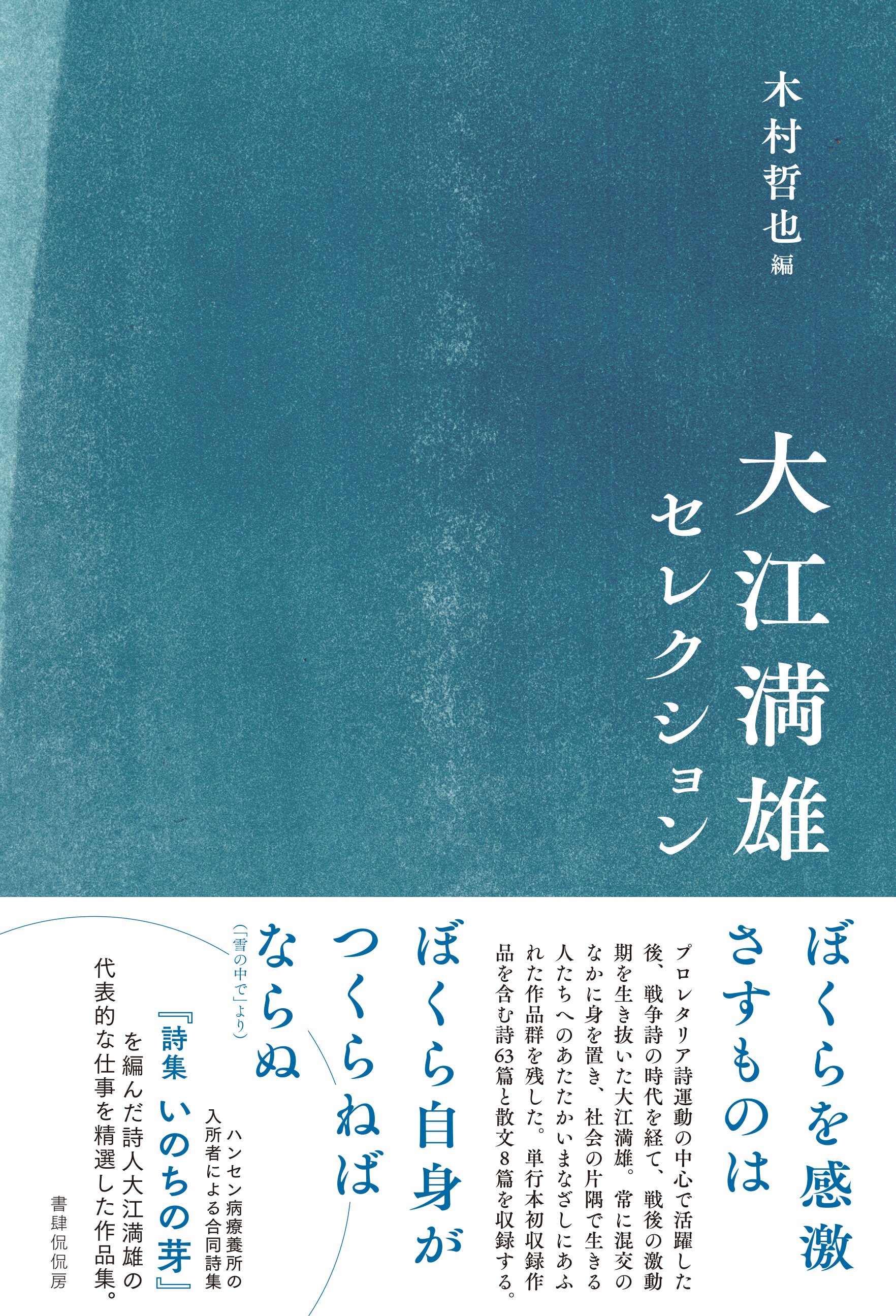 2024人気新作 特別掲載】管啓次郎「大江満雄メモ」（『大江満雄セレクション 詩