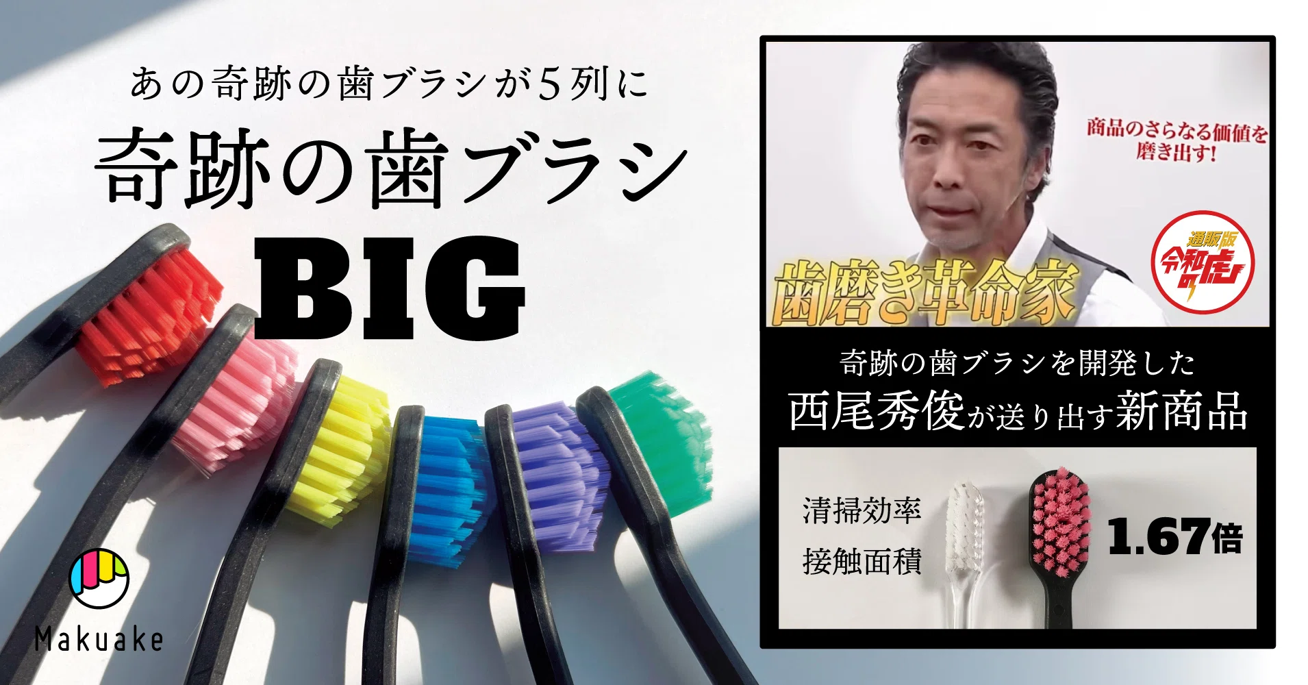 2,000万本の実績を誇る「奇跡の歯ブラシ」が進化！5列BIGサイズ、登場