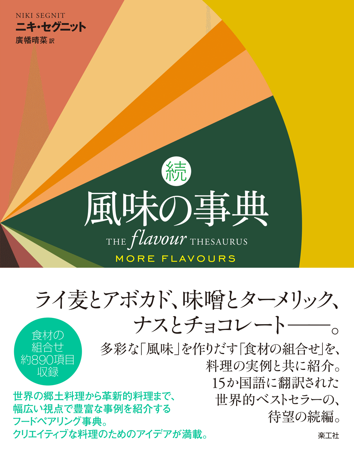 三つ星シェフが絶賛したフードペアリング事典、『風味の事典』の第2弾