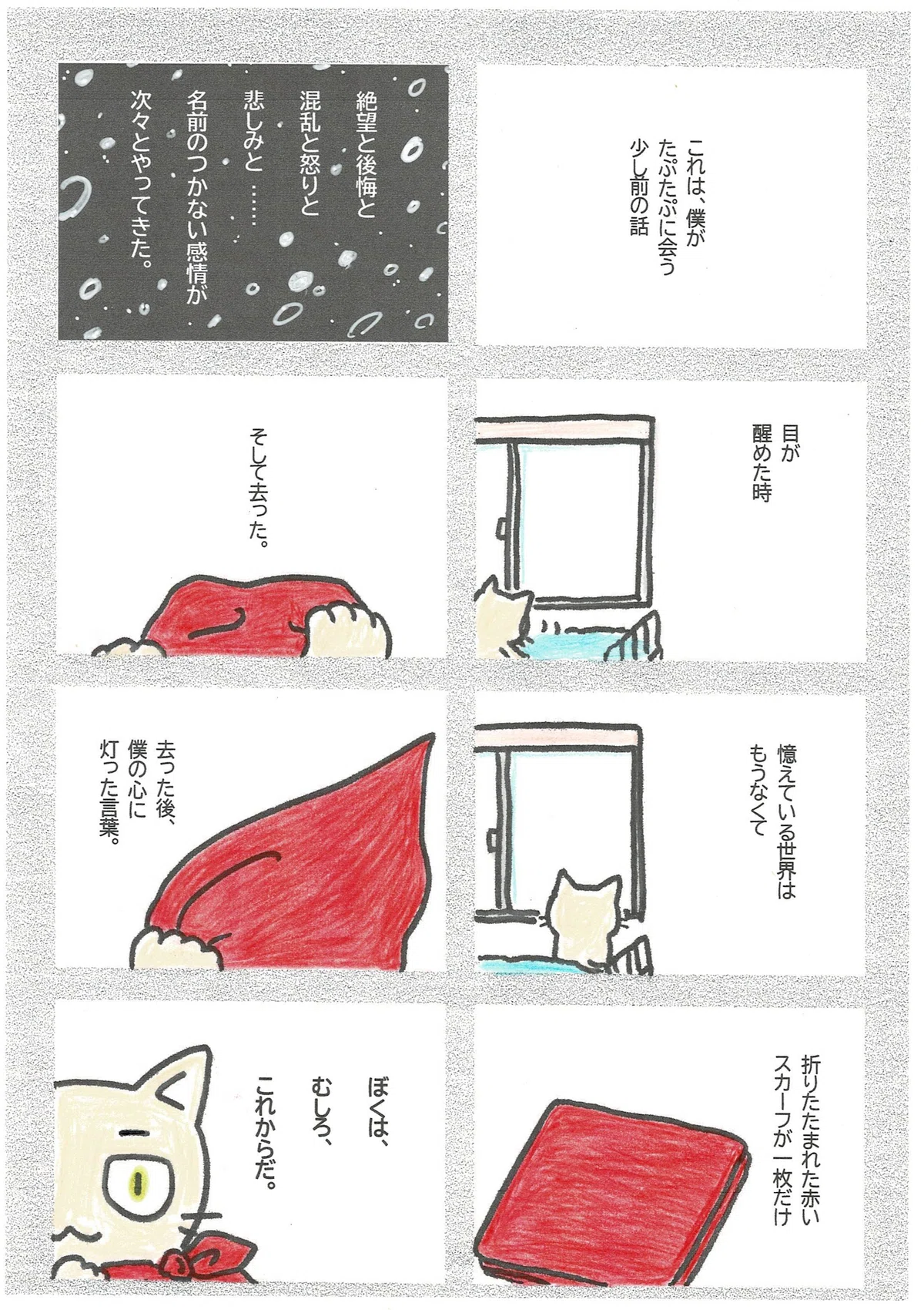 「そのこと」があった過去とは別の、ちょっと今に近い過去のこと。知らない景色とたたまれた赤いスカーフ。数多の感情を超えてとしあきの心に灯った言葉。それは「ぼくは、むしろ、これからだ」という希望と誓いの言葉でした。