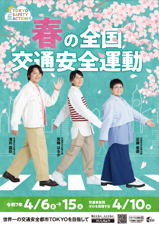 春高ポスター 撮影実績｜警視庁「春の交通安全ポスター2025」｜アンズフォト