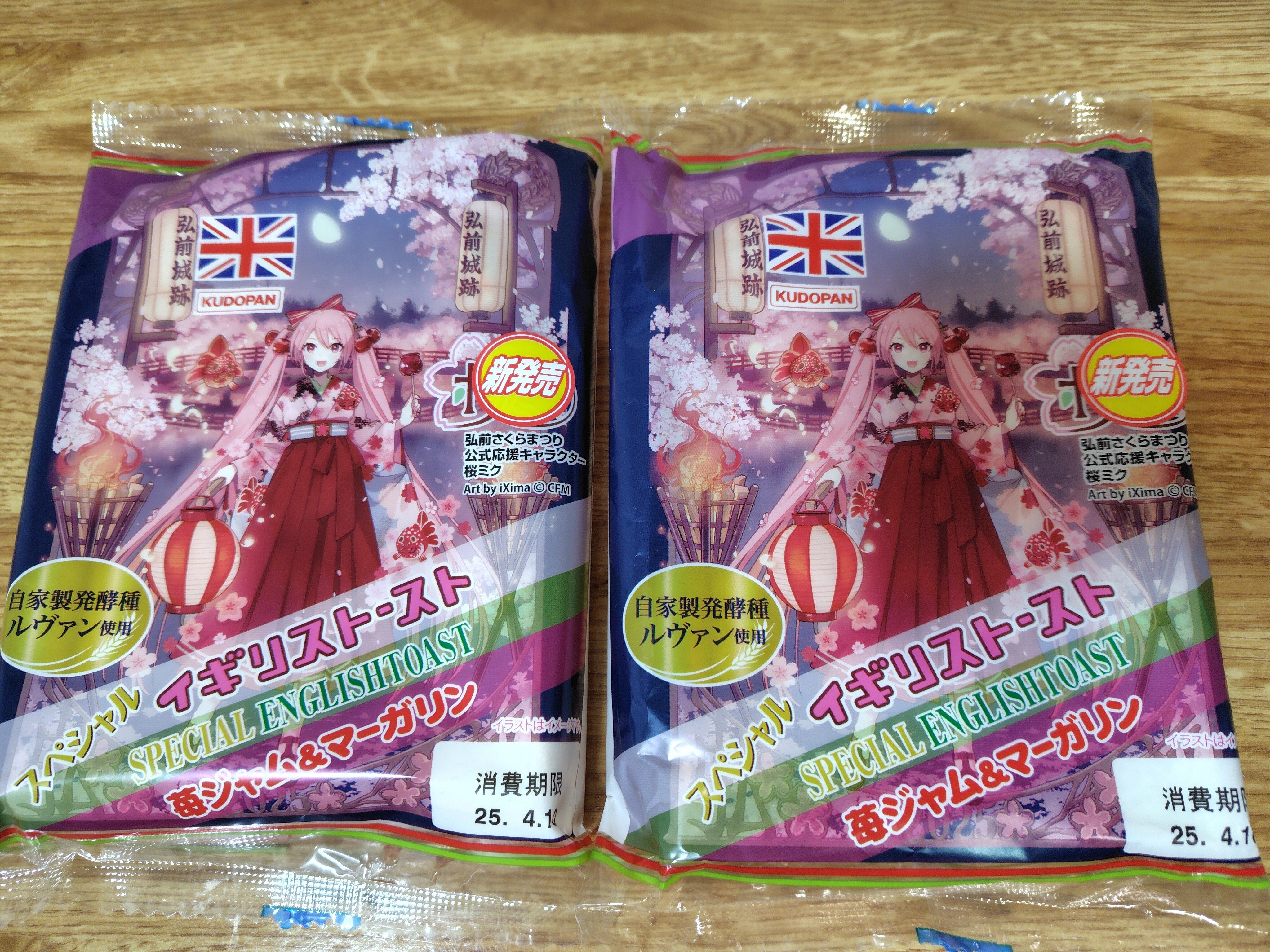 春の工藤パン祭り！桜ミク イギリストースト｜toyotaku3