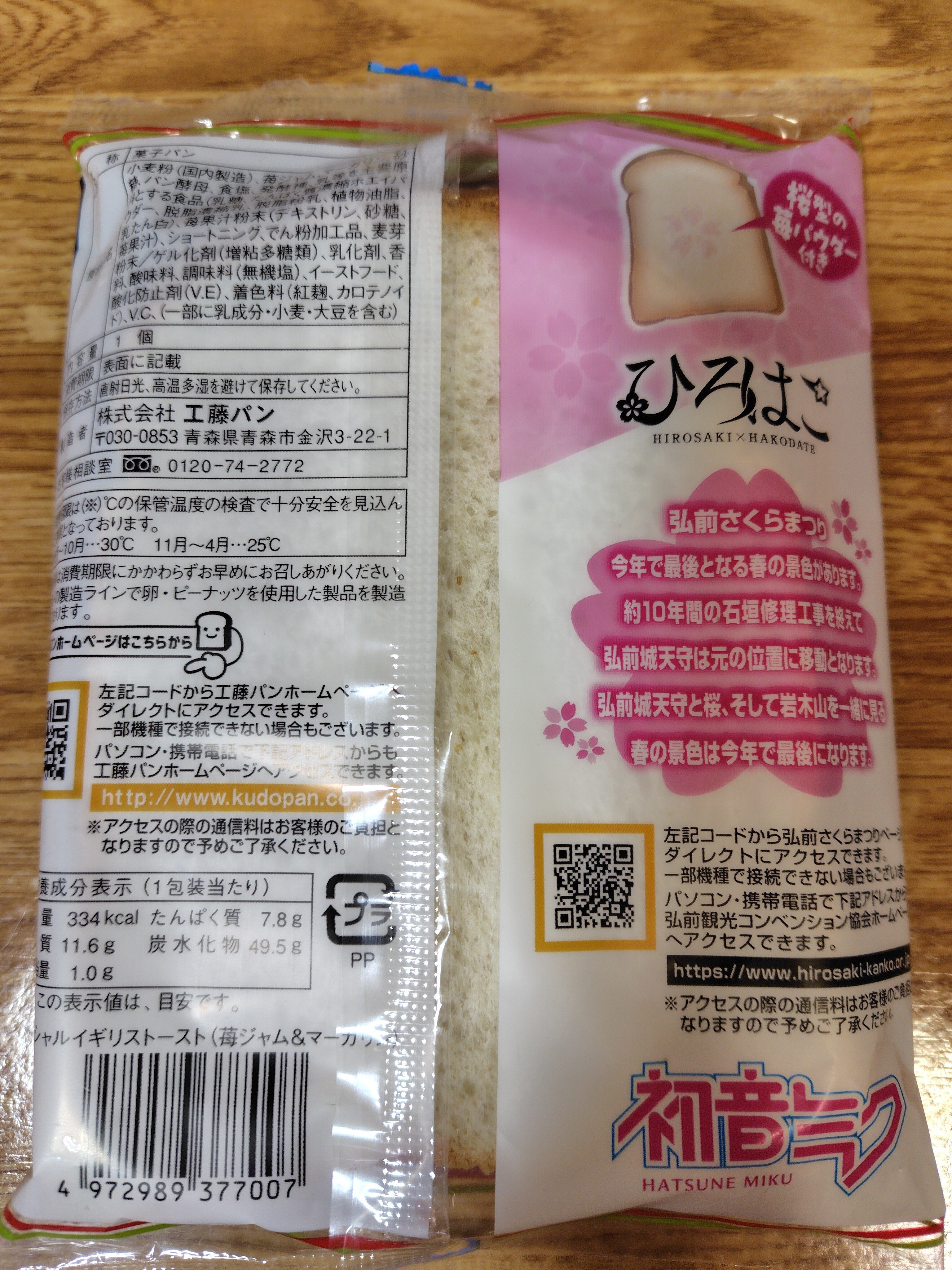 春の工藤パン祭り！桜ミク イギリストースト｜toyotaku3