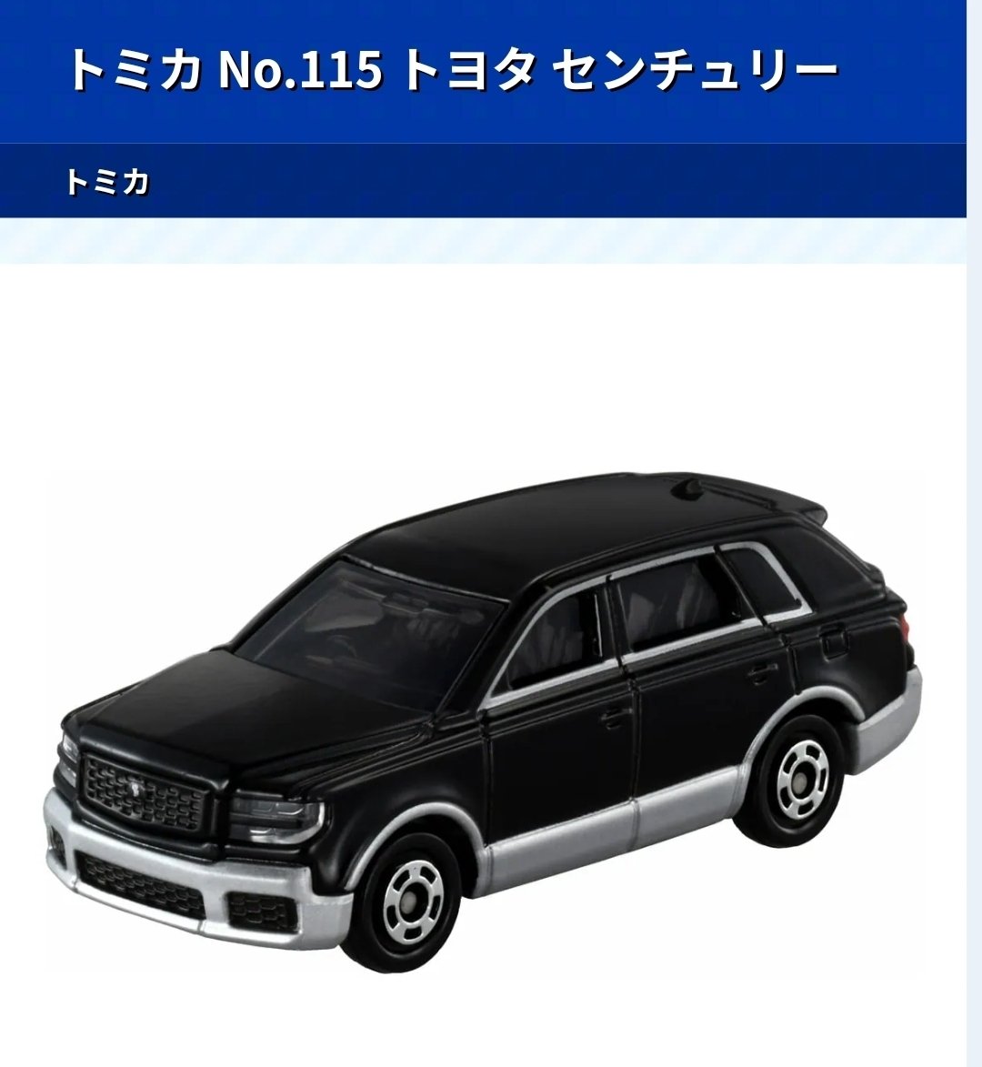 新型センチュリー模型 予想的中。「トミカ」にて新型センチュリー発売！｜綾波宗水