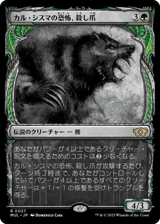 MTG】カル・シスマの恐怖、殺し爪、再録願う｜くろやぎ