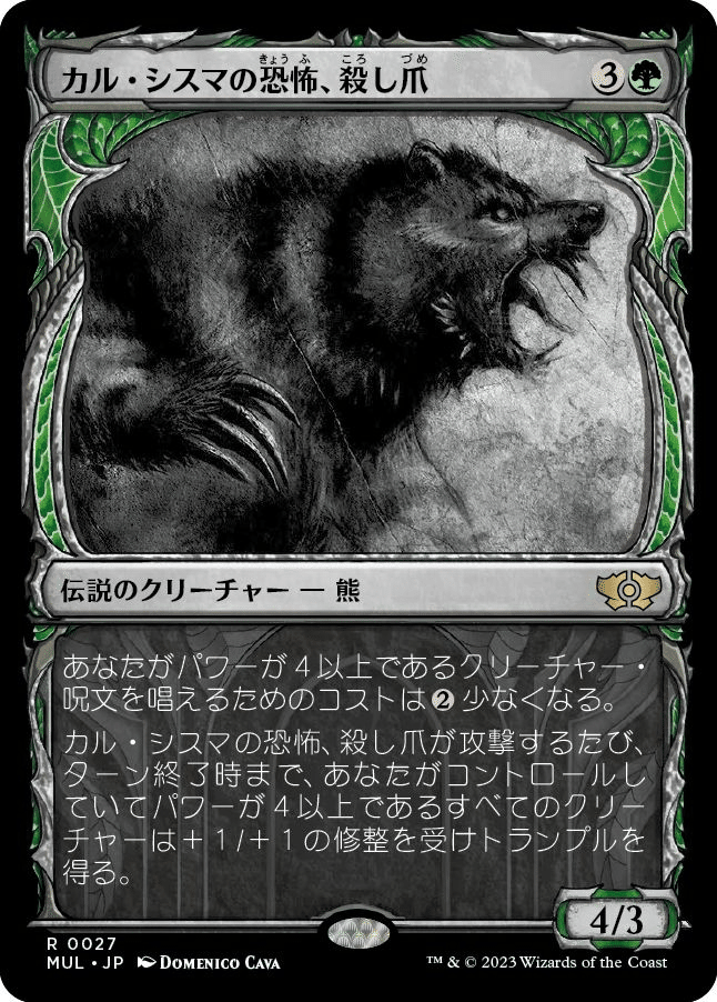 MTG】カル・シスマの恐怖、殺し爪、再録願う｜くろやぎ