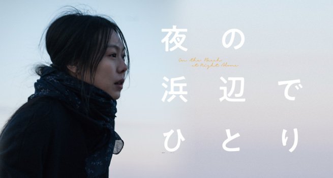 Amazon.co.jp: 『夜の浜辺でひとり』ホンサンス/キムミニ (DVD