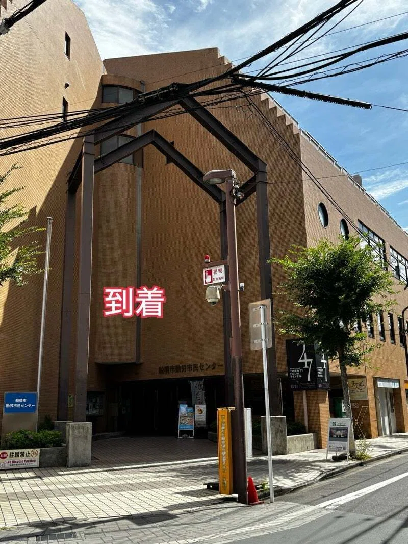 船橋 市 勤労 市民 センター