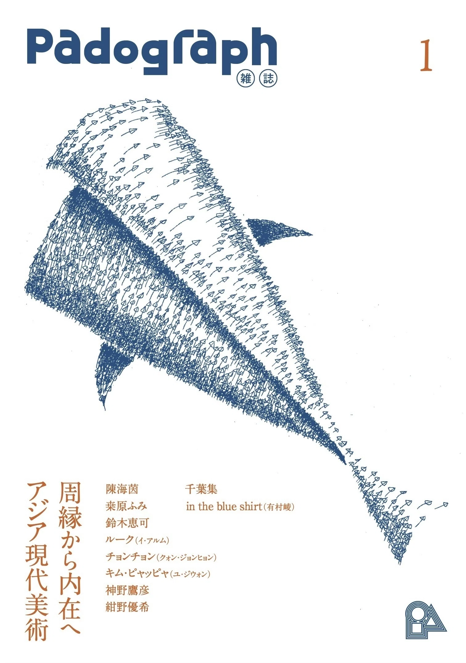 美術雑誌『Padograph雑誌 第1号 特集：周縁から内在へ アジア現代美術
