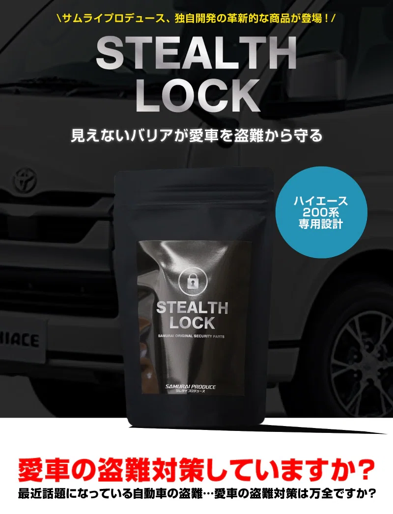 ハイエース200系盗難防止！隠しスイッチ式盗難防止グッズが新登場