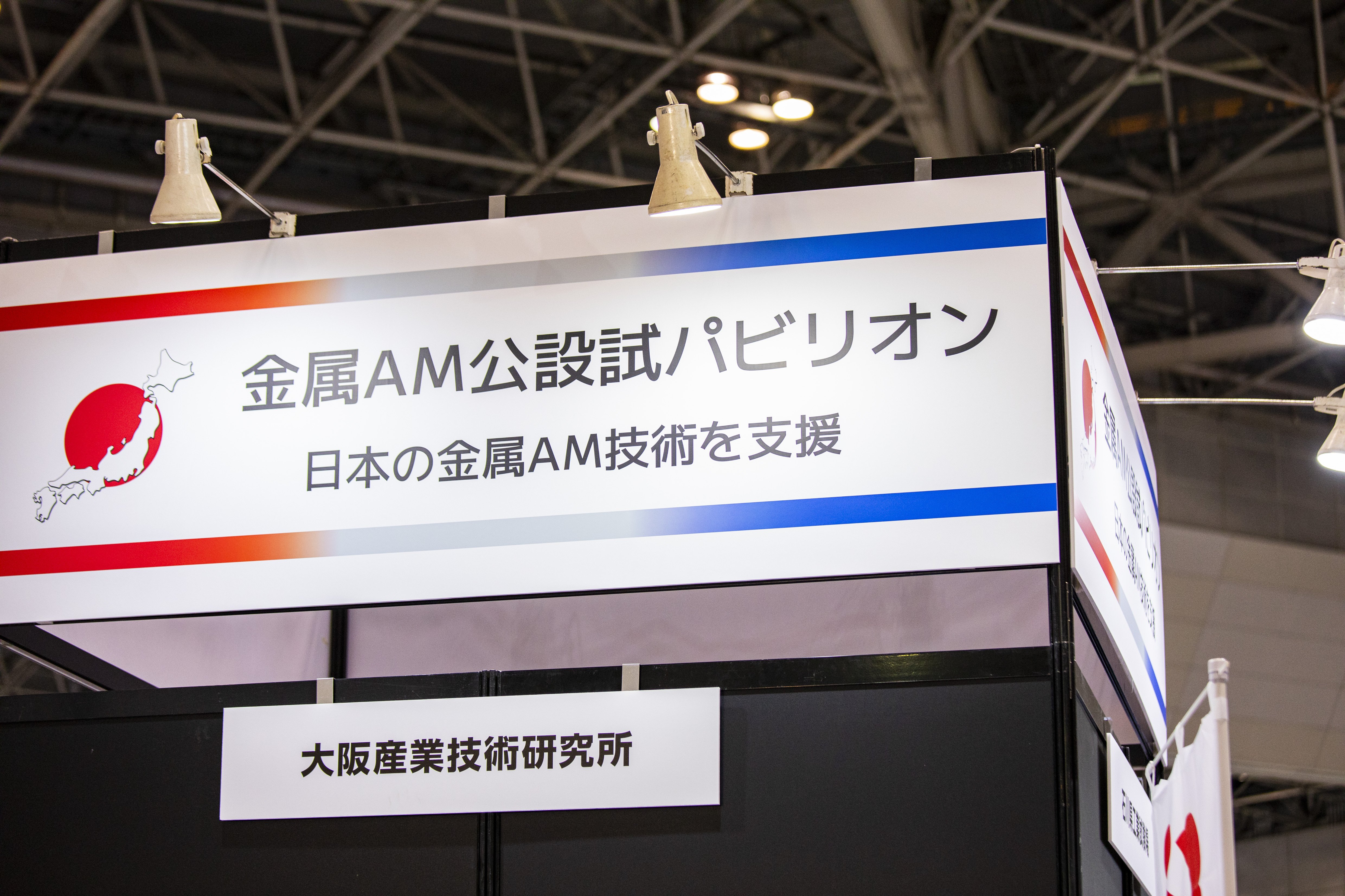 独特な 11都道府県の公設試が大集合！ 金属AM技術と公設試のお悩みを 建築工学