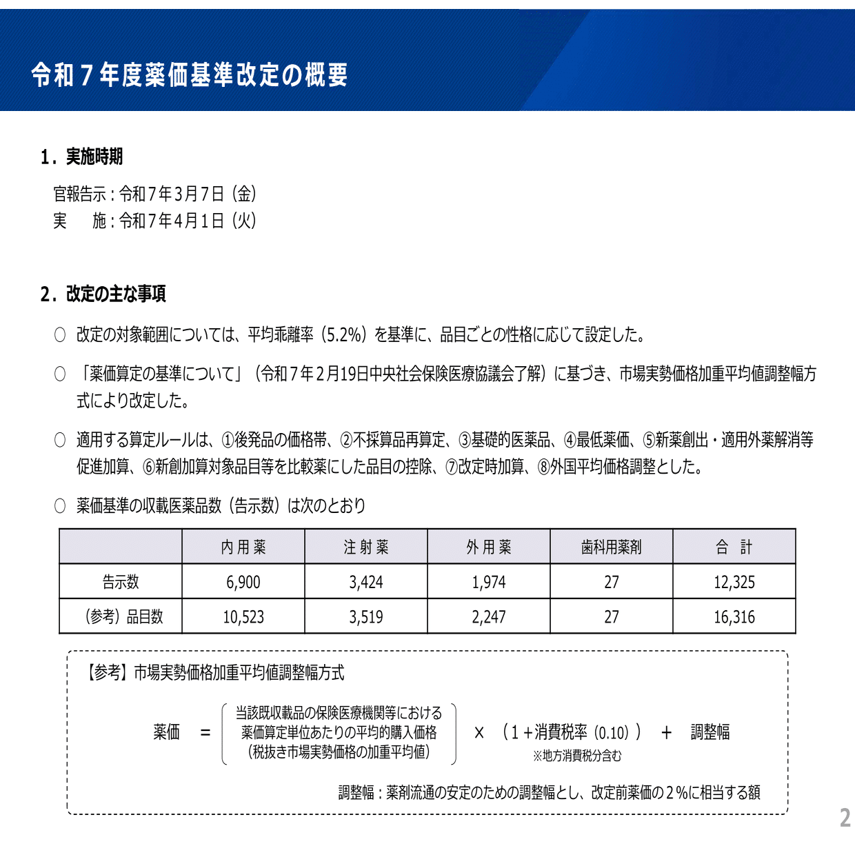 厚労省、令和7年度からの制度変更を案内 薬価改定や助成対象疾病