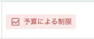予算による制限