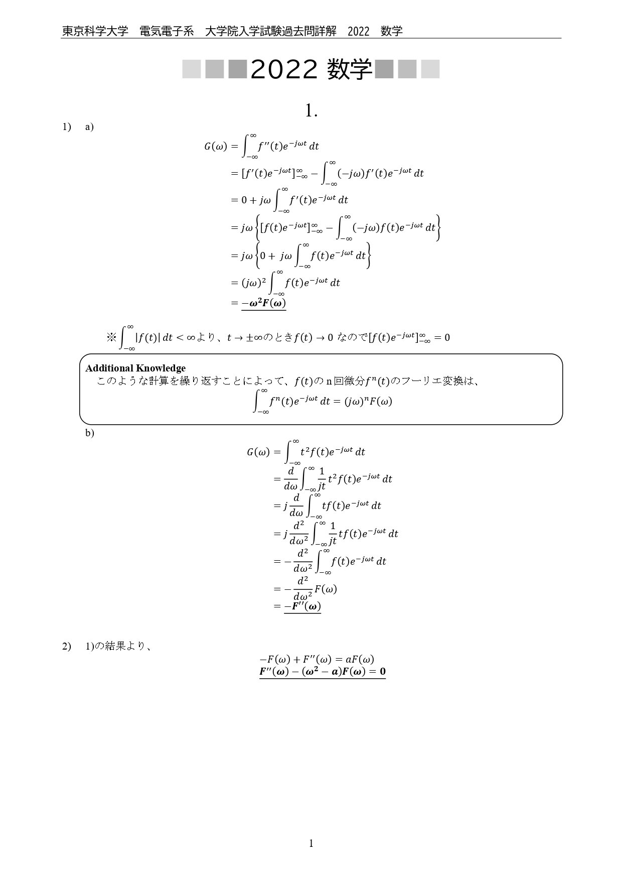 東京科学大学（旧東工大）電気電子系 大学院入試過去問解答詳解（数学