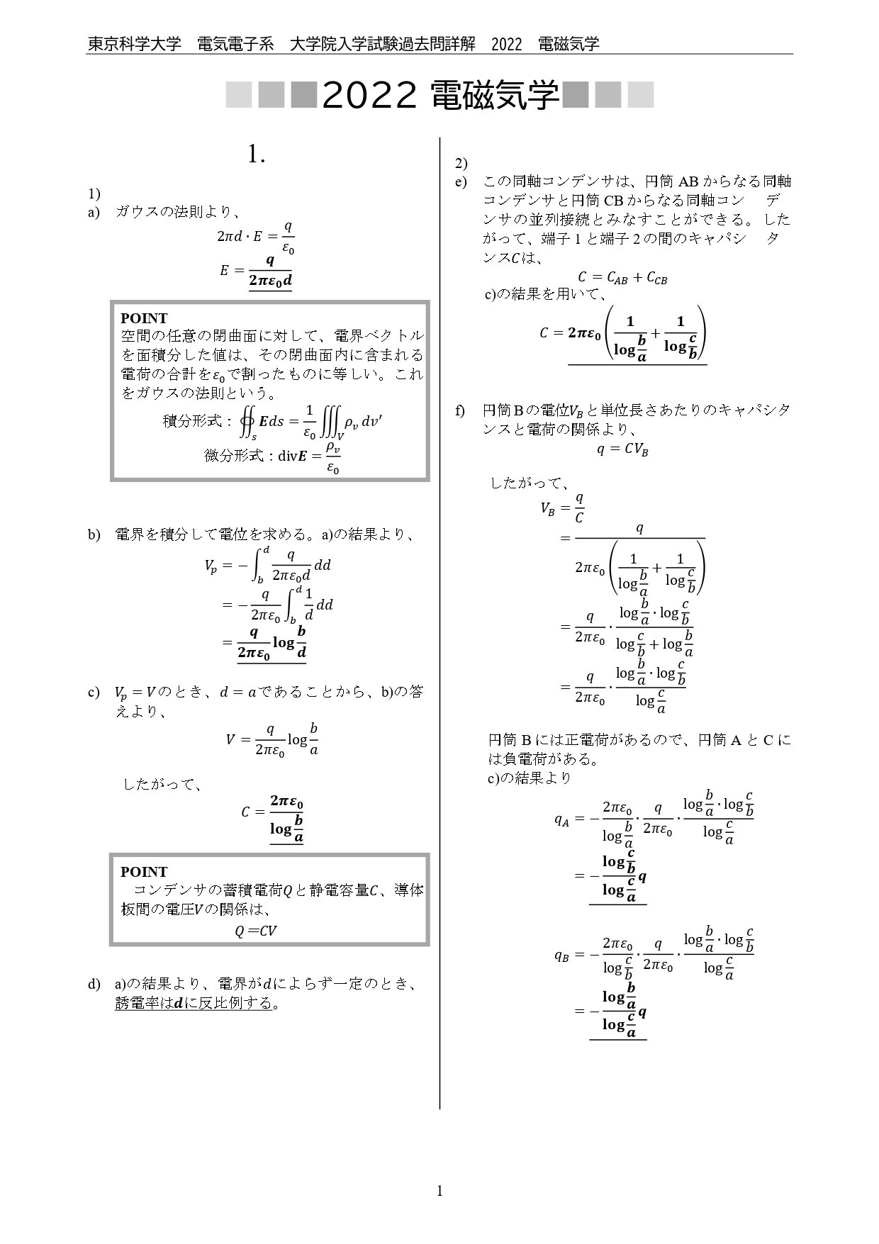 東京科学大学　名古屋大学　電気電子系　院試　過去問　解答集　院試情報 東京科学大学（旧東工大）電気電子系 大学院入試過去問解答詳解