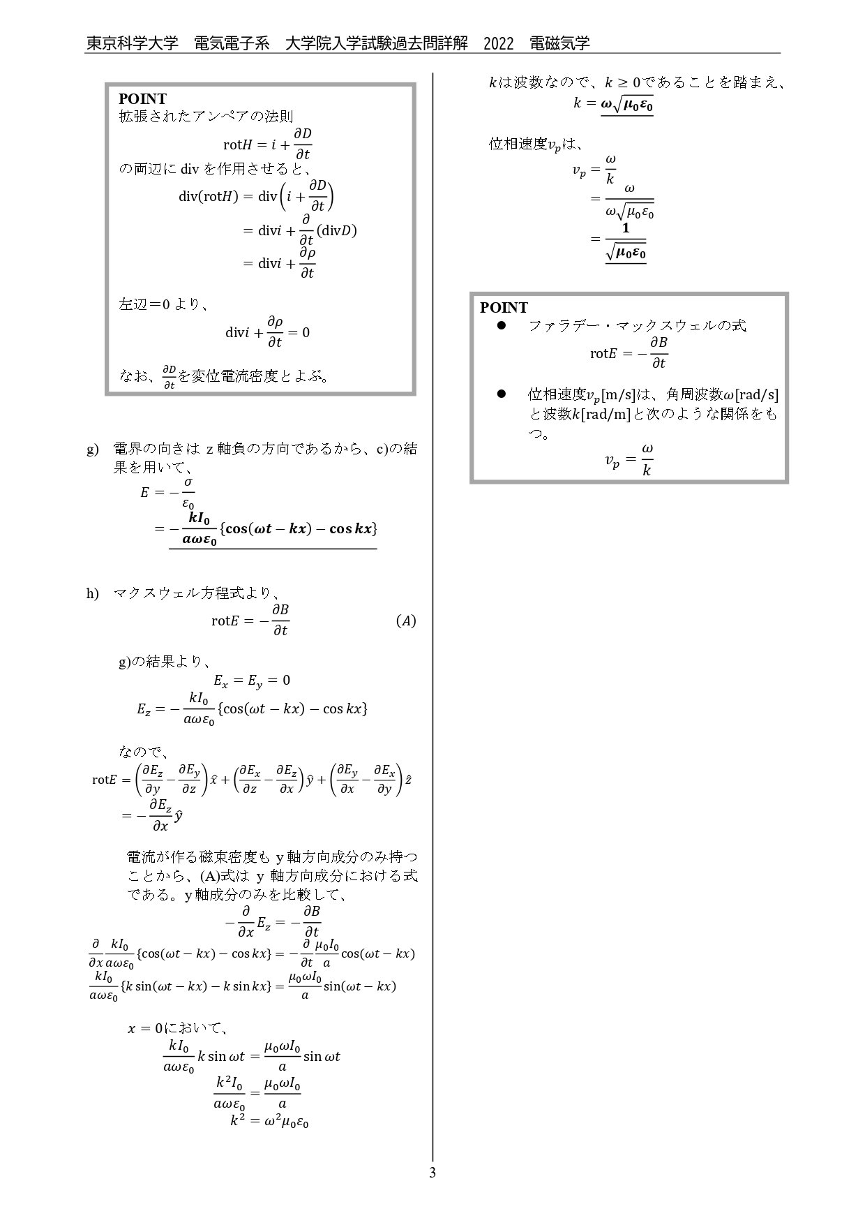 東京科学大学（旧東工大）電気電子系 大学院入試過去問解答詳解