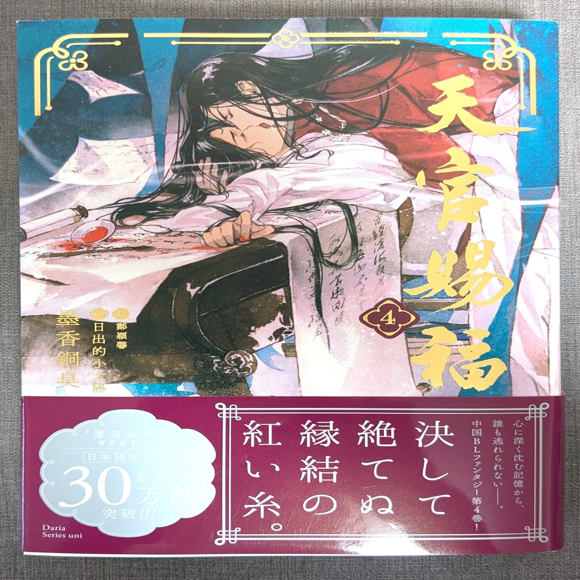 天官賜福』日本語翻訳版4巻発売！花城のやきもちがかわいかったーっ 