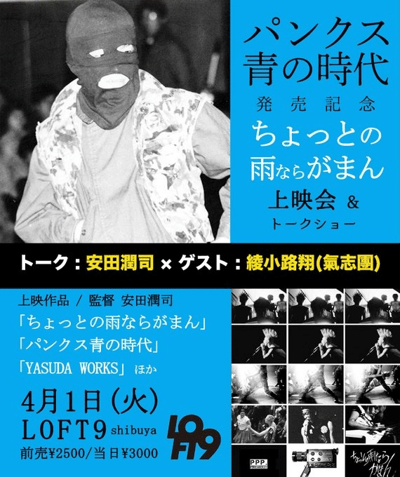 パンクス 青の時代 安田潤司 □安田潤司 パンクス 青の時代 【特典付き】□ - FUUDOBRAIN