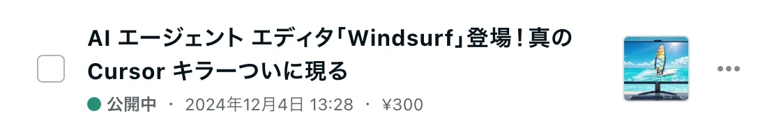 『AI エージェント エディタ「Windsurf」登場!真の Cursor キラーついに現る』:300円・2024年12月
