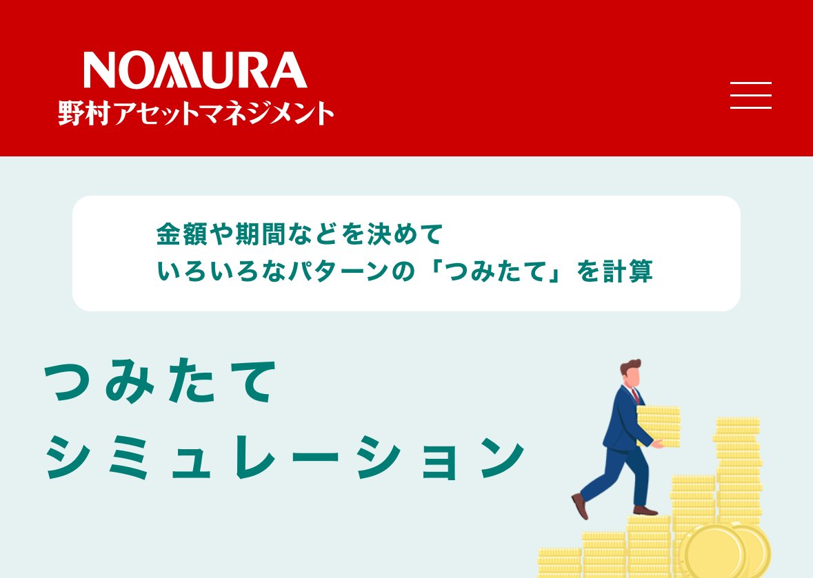 初心者レベルから投資の勉強〜つみたてシミュレーターいろいろ｜あさまい