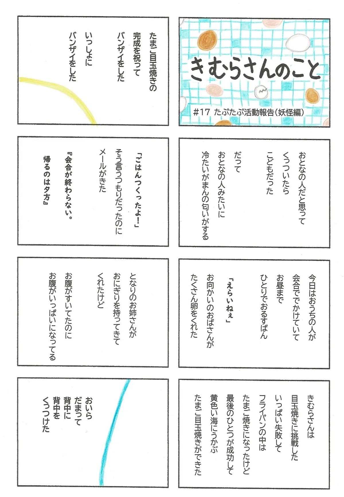 妖怪活動（ずるウソさぼりの応援）をしようとくっついた「きむらさん」は、おとなのような冷たいがまんの匂いのするこどもだった。だから、そのドキドキによりそうことにしたたぷたぷの話。