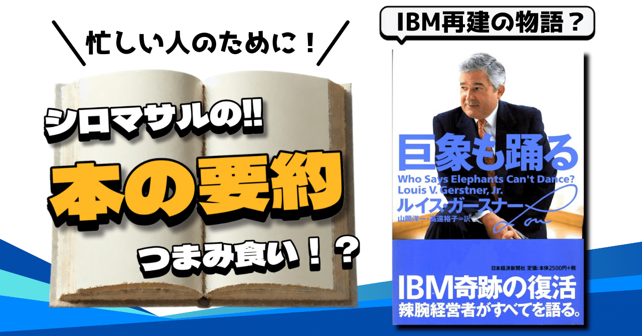 危機からの復活──IBM再生を導いた「まず実行」の経営哲学｜本