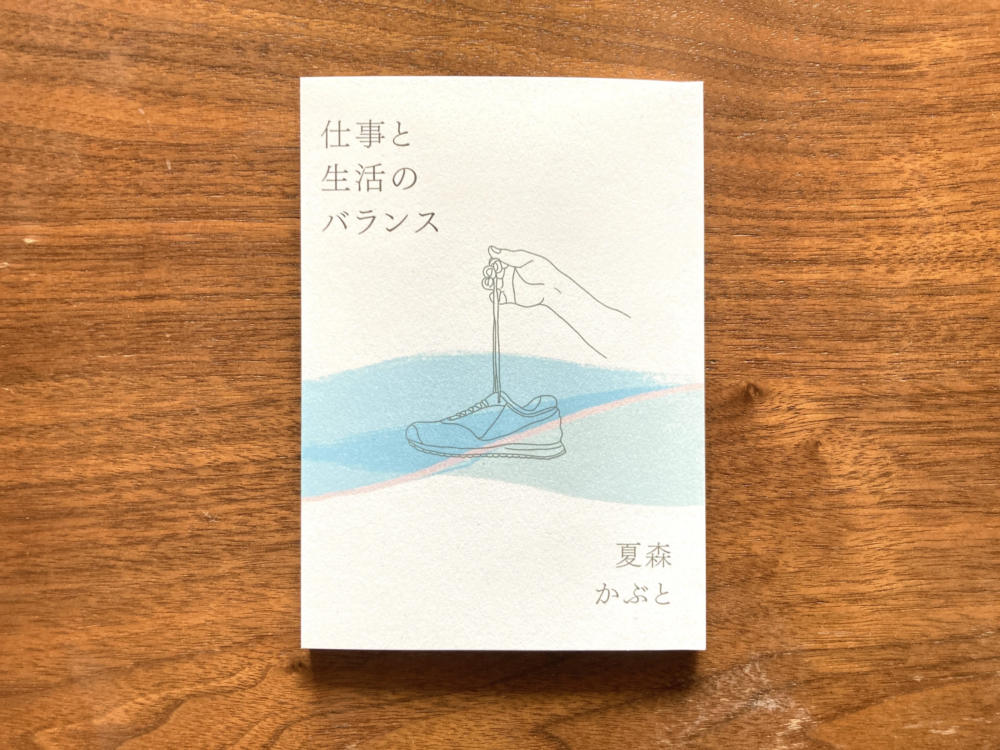 新刊案内】『仕事と生活のバランス』夏森かぶと｜夏森かぶと