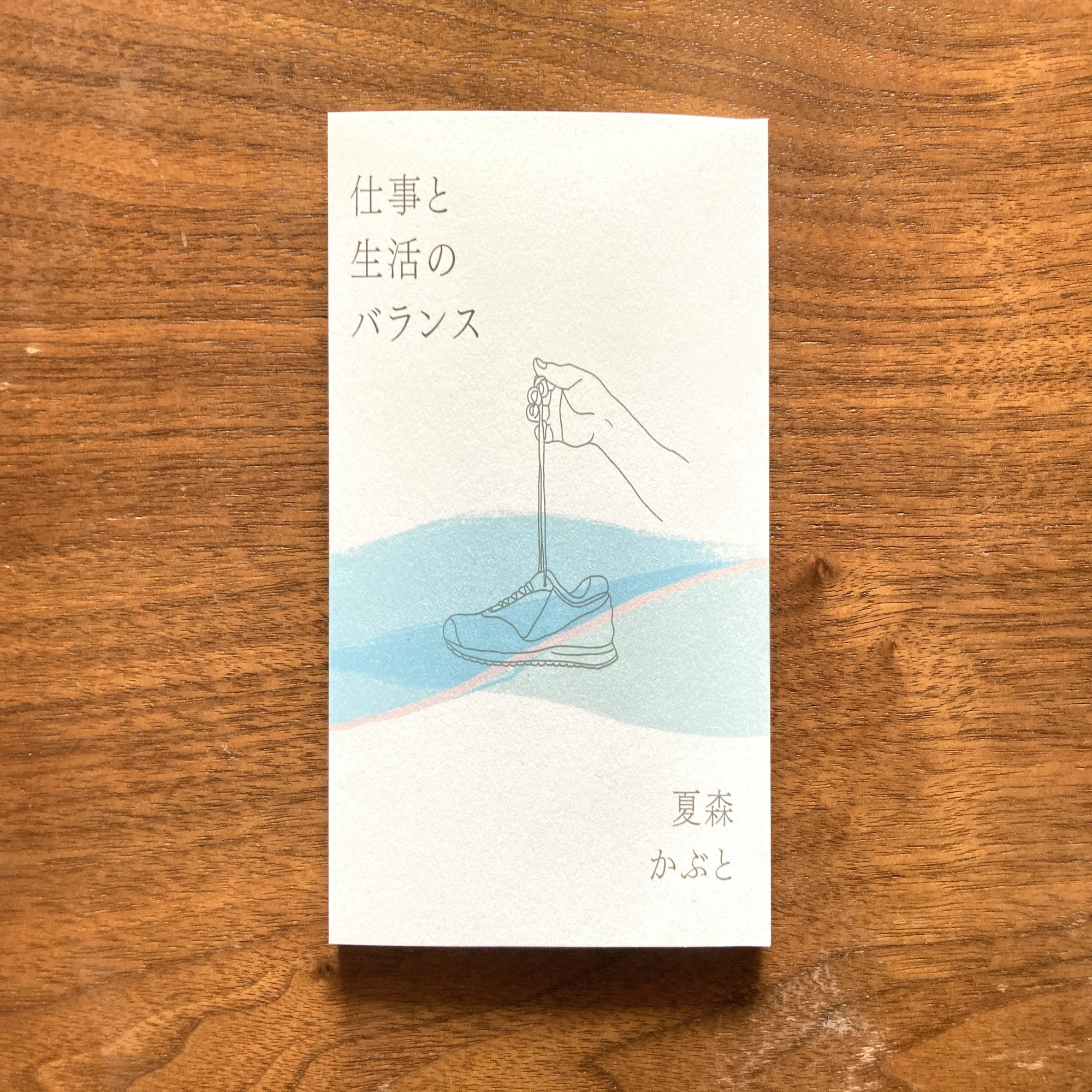 新刊案内】『仕事と生活のバランス』夏森かぶと｜夏森かぶと
