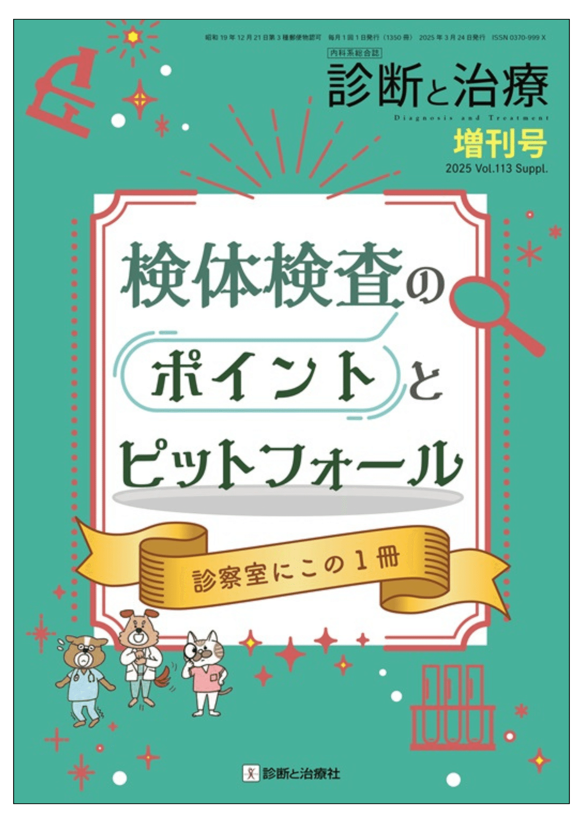 2025年4月 診断と治療社 春の雑誌増刊と新刊書籍のご案内｜株式