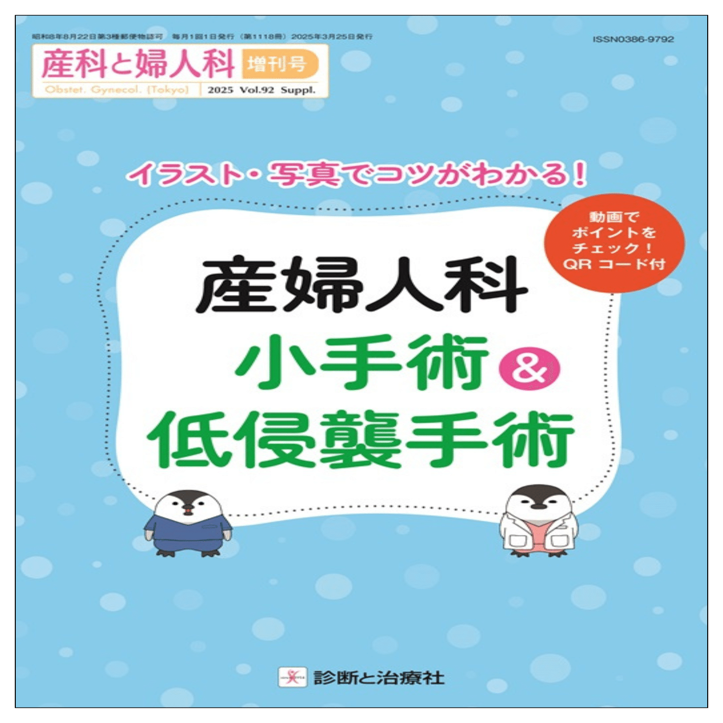 2025年4月 診断と治療社 春の雑誌増刊と新刊書籍のご案内｜株式会社