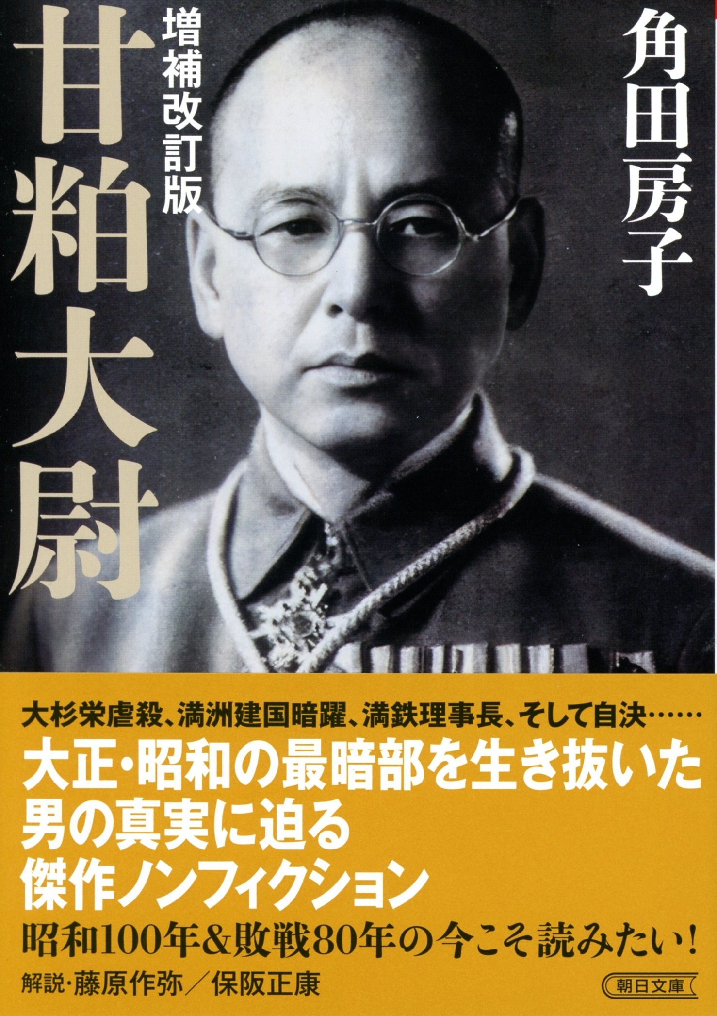角田房子著『甘粕大尉 増補改訂版』 保阪正康氏による解説｜web