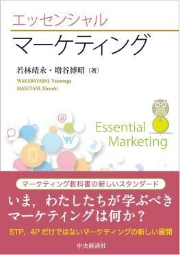 終了】『エッセンシャル マーケティング』出版記念対談イベント