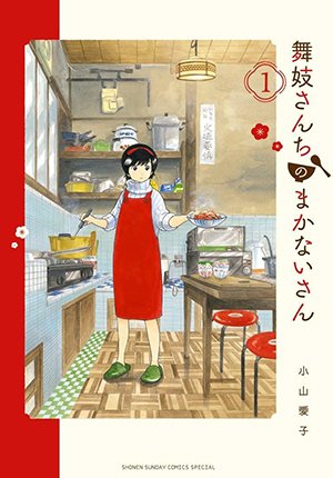 舞妓さんちのまかないさん1〜17巻まとめ、特典コースター有 舞妓さんちのまかないさん1〜17巻まとめ、特典コースター有 女性漫画
