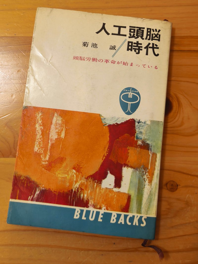 技術者のための経営学―技術革新時代の経営常識 (1966年) (ブルーバックス) ブルーバックスの第1号 菊池誠「人工頭脳時代」｜せつな＠note