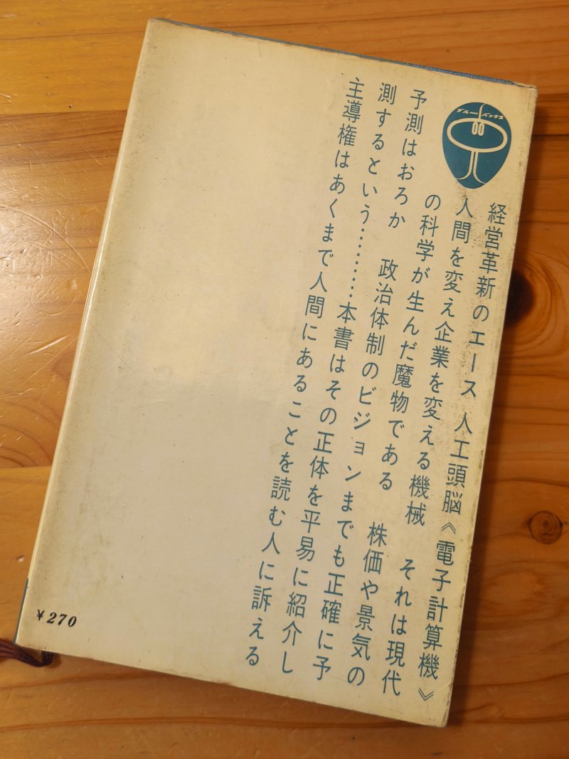 ブルーバックスの第1号 菊池誠「人工頭脳時代」｜せつな＠note