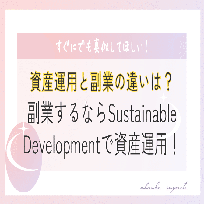 副業するならSustainable Developmentで資産運用！資産運用と副業の違いは？｜坂本 加奈子
