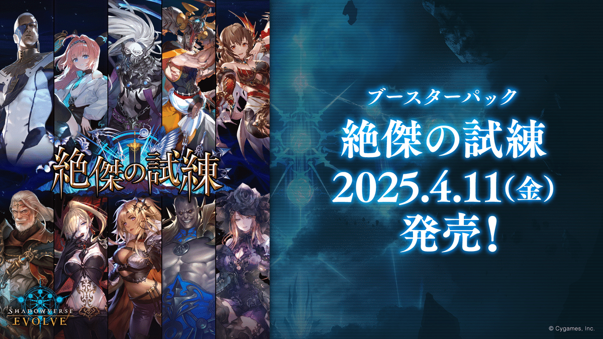 エボルヴ】「絶傑の試練」環境予想｜Shadowverse Magazine