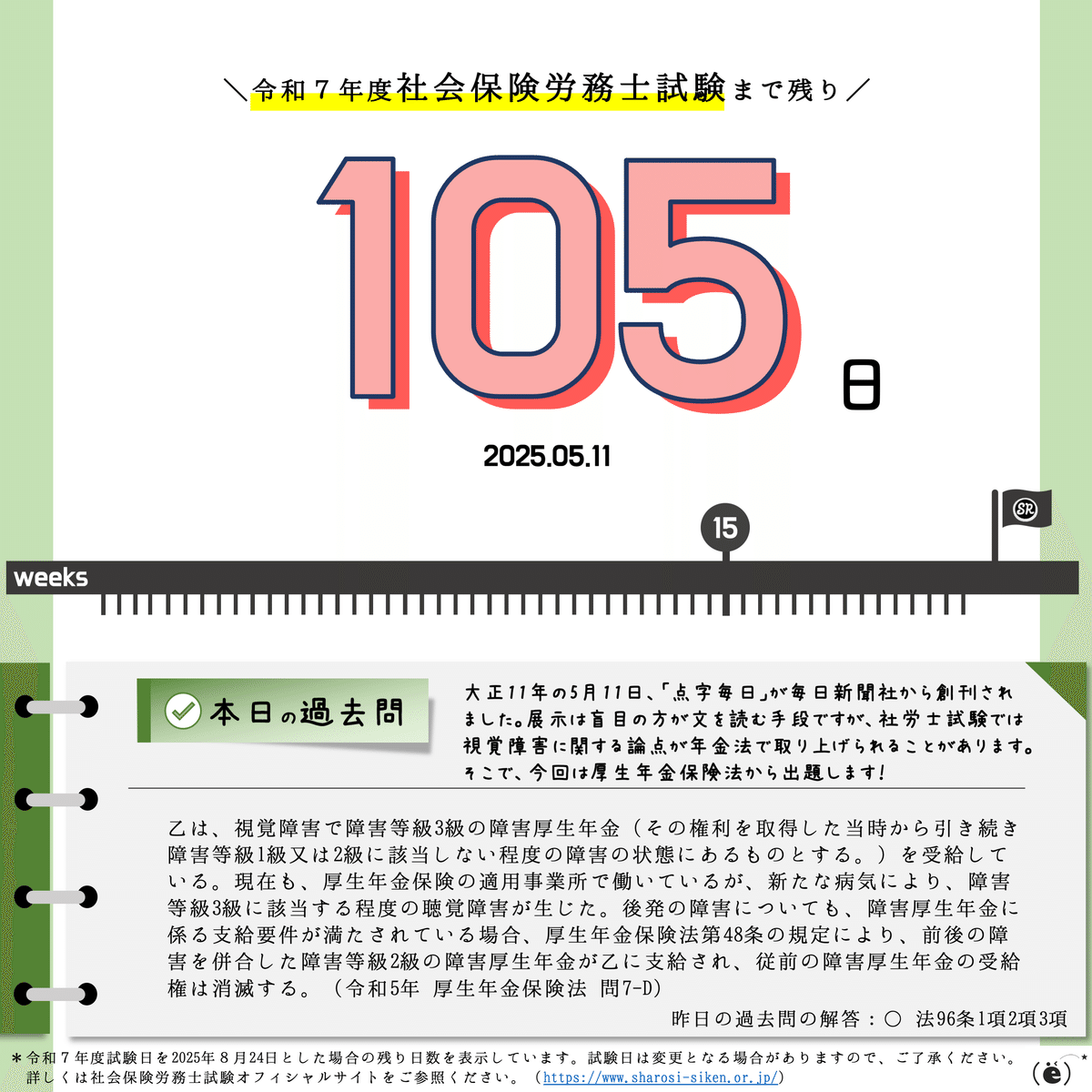 社労士試験2025】カウントダウン＆過去問チャレンジ【2025.05.11