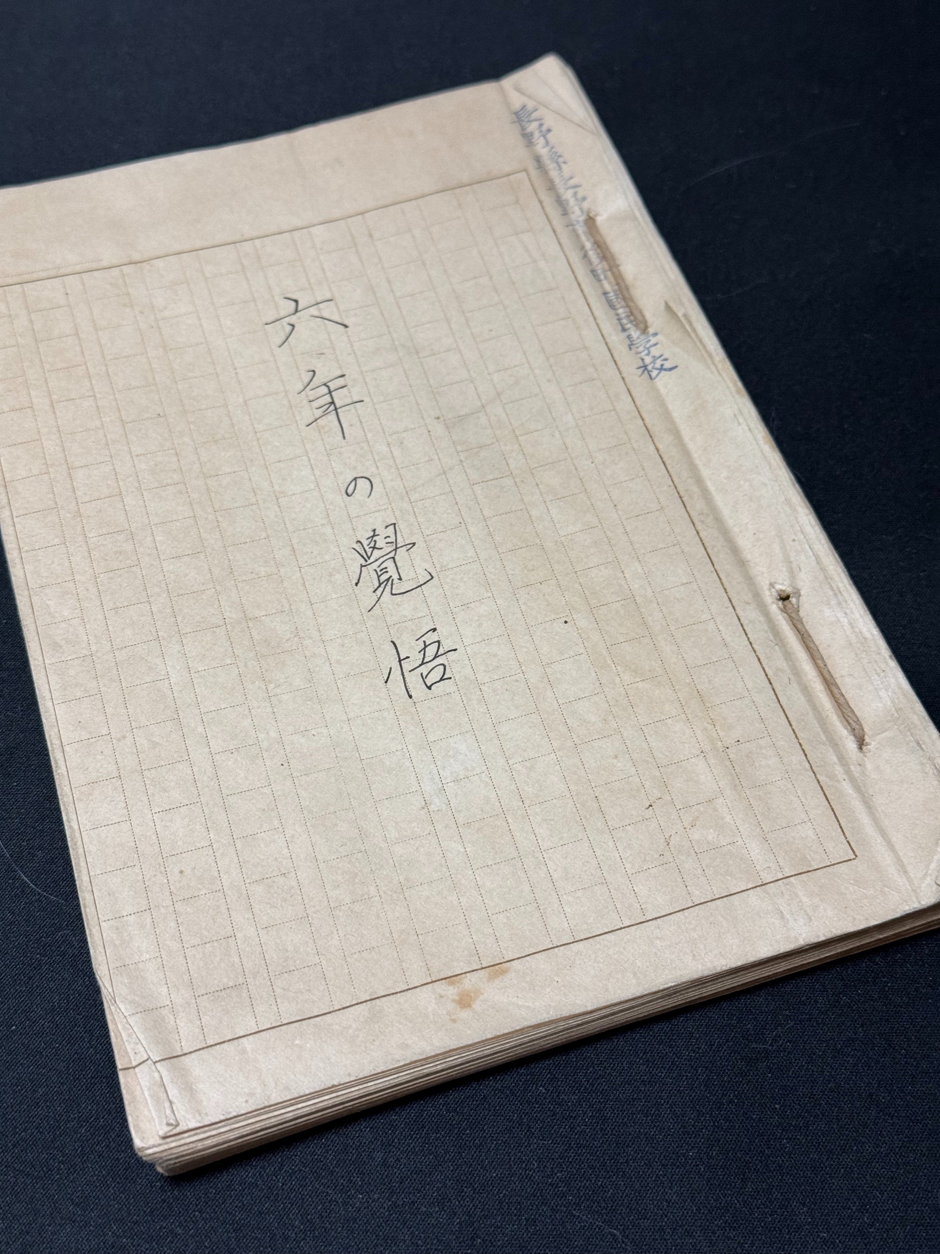 大平洋戦争開戦の翌年、1942年4月に国民学校初等科の最上級生、6年生