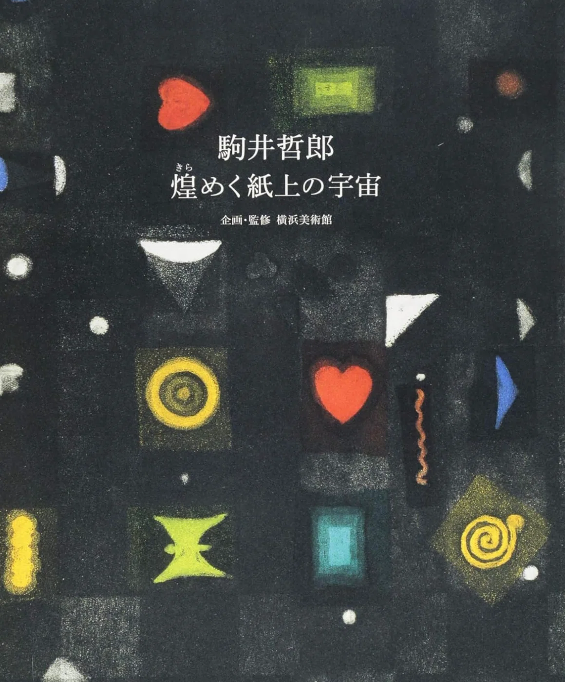 2226様感謝‼️「駒井哲郎　石版画「feuille d’ epreuve」'67 駒井哲郎】——「銅版に刻む夢」 | 銅版画、ドライポイント、エッチング